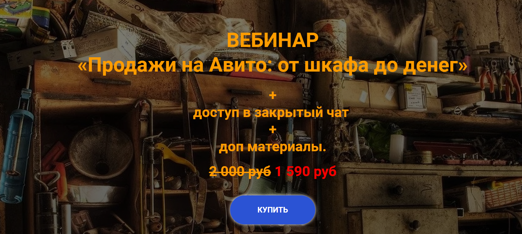 [Анна Громова] «Продажи на Авито_ от шкафа до дене_0.png